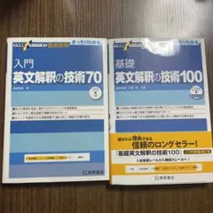 基礎 英文解釈の技術70 英文解釈の技術100 セット