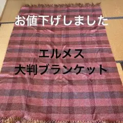 エルメス 大判ブランケット