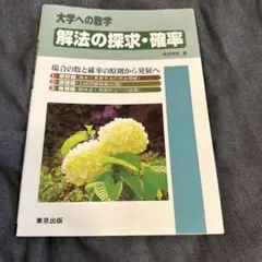 大学への数学　　解法の探究、確率