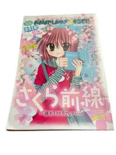 値下げ中　さくら前線　遅れてきたラブレター　付録　少女漫画
