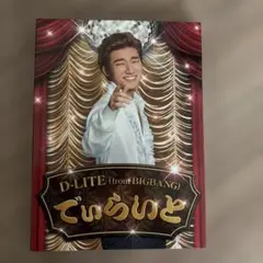 D-LITE from BIGBANG でぃらいとCD DVD