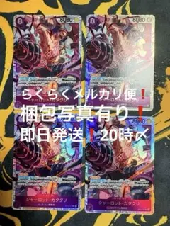 ワンピースカードゲーム　シャーロット・カタクリ　SR4枚