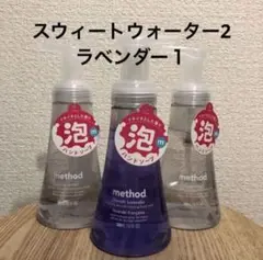 新品 メソッド 泡 ハンドソープ スウィートウォーター フレンチラベンダー 3本