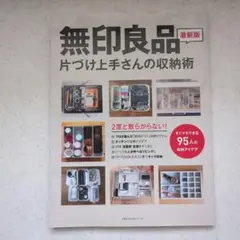 無印良品 片づけ上手さんの収納術