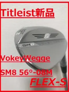 ボーケイウェッジSM8 ツアークロム 56-08M S 右用 新品未使用品