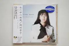 岡村孝子 私の中の微風 CD 帯付き