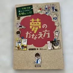 学校では教えてくれない大切なこと 17 夢のかなえ方