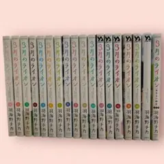 【美品・初版】３月のライオン　1-17巻＋関連本1冊セット