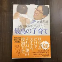 小児科医のぼくが伝えたい 最高の子育て