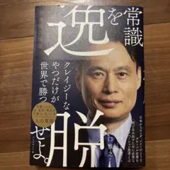 常識を逸脱せよ。山口雅之著