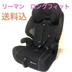 チャイルドシート　リーマン　ロングフィット Amazon | リーマン ロングフィット3 (ブラック) ジュニアシート