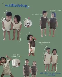 ましち　ワッフル　セットアップ　兄弟コーデ　100 90