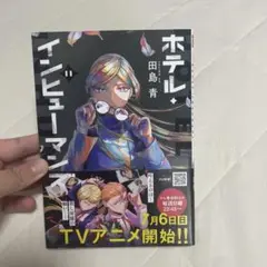 ホテル・インヒューマンズ(11)
