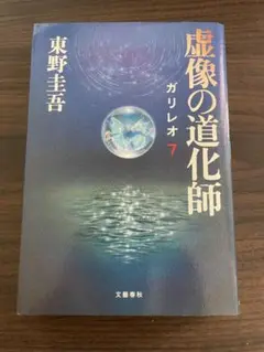 虚像の道化師 ガリレオ 7