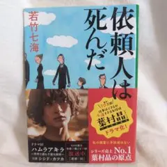 依頼人は死んだ