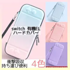 ピンク×水色★任天堂Switch有機EL 専用カバー スイッチ 収納カバー