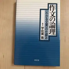 作文の論理 〈わかる文章〉の仕組み