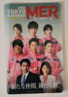 特典「劇場版TOKYO MER 走る緊急救命室 南海ミッション」特別クリアカード