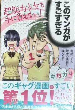 超能力少女も手に負えない! 1巻　新品初版未開封