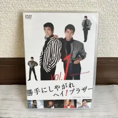 【訳あり】勝手にしやがれ ヘイ！ブラザー vol.1