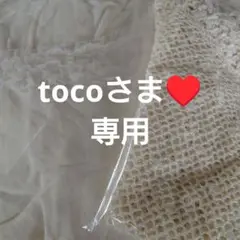 tocoさま♥️専用