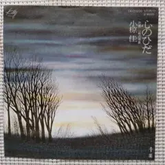 小椋佳 心のひだ