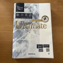 アルティメット総合英語
