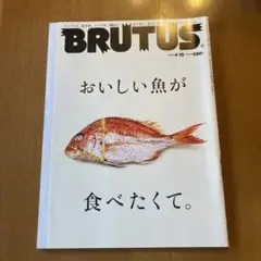 BRUTUS 2018,4/15 おいしい魚が食べたくて。