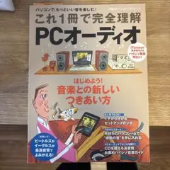 これ1冊で完全理解PCオーディオ