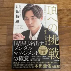 頂への挑戦 負け続けた末につかんだ「勝者」の思考法