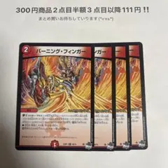 デュエマ　バーニングフィンガー