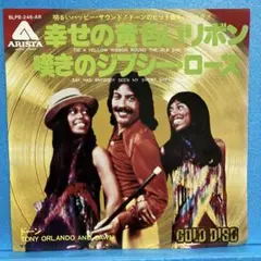 EP ドーン / 幸せの黄色いリボン/嘆きの ジプシー ・ローズ　A-1733