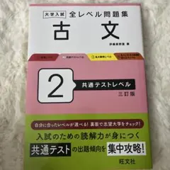 大学入試 全レベル問題集 古文 2 共通テストレベル 三訂版
