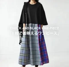 【美品】antiqua ドッキングワンピース ブラック×チェック オーバーサイズ