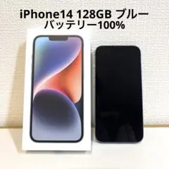【バッテリー100%】iPhone14 128GB ブルー SIMフリー