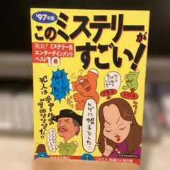 このミステリーがすごい！33巻セット このミステリーがすごい! 1997年版 #画文堂0822 - メルカリ