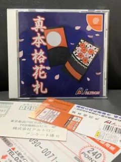 ドリームキャスト　真本格花札