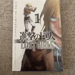 進撃の巨人 LOST GIRLS 1
