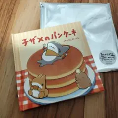 おでかけ子ザメ　映画　入場　特典　とかいのおともだち　絵本　子ザメのパンケーキ