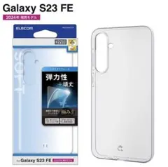 Galaxy S23 FE(SCG24)用ソフトケース