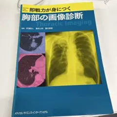 2025年最新】即戦力 画像診断の人気アイテム - メルカリ