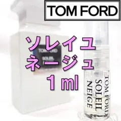 【新品】トムフォード TOM FORD ソレイユネージュ 1ml 香水 お試し