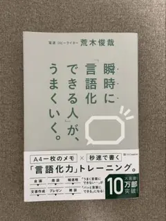 瞬時に言語化できる人が、うまくいく。