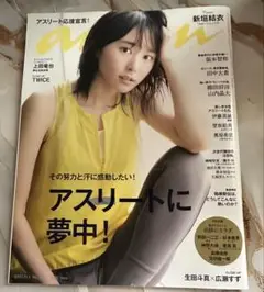 anan No.2075 2017/10/25 新垣結衣