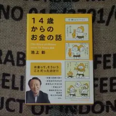 14歳からのお金の話　＊安心の匿名発送＊