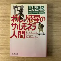 【未開封】 筒井康隆 ポルノ惑星のサルモネラ人間 コレクションフィギュア ポルノ惑星のサルモネラ人間 コレクションフィギュア 筒井康隆