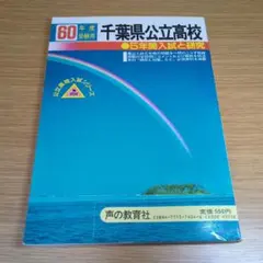 千葉県公立高校 5年間入試と研究　昭和60年度向け