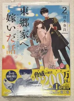 9月新刊(9/1) 清水奏良 東郷家へ嫁いだ話 2巻初版 特典なし