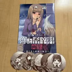 小梅けいと 狼と香辛料 画集 〜狼と麦と林檎の風景〜 非売品 特典付き アスキー・メディアワークス 小梅けいと 狼と香辛料画集 ～狼と