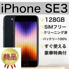 【美品】iPhone SE3（第3世代）128GB 新品バッテリー100%